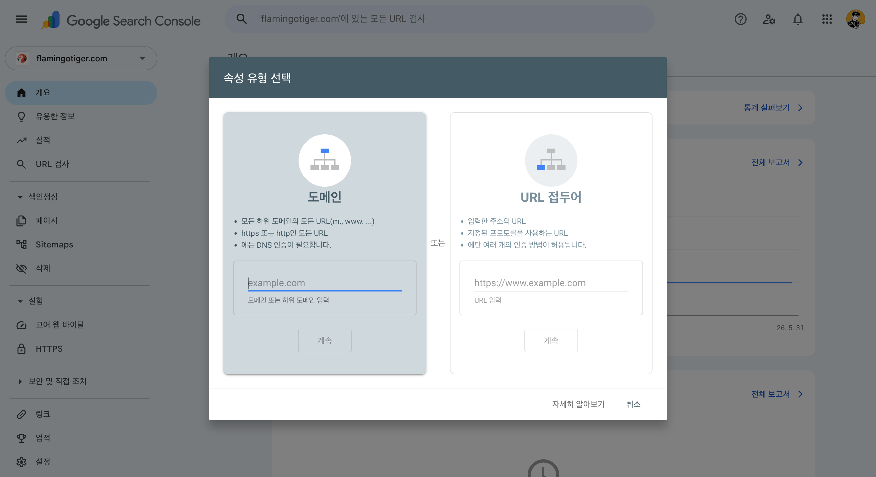 Google Search Console 속성 추가 화면